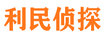 郫县利民私家侦探公司